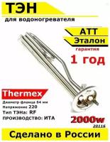 ТЭН для водонагревателя ATT, Thermex, Эталон. 2000W, М4, L250мм, нержавеющая сталь, фланец 64 мм