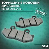 Колодки дискового тормоза на скутер Хонда Лид 50 кубов (Af-48) Honda Lead 50cc