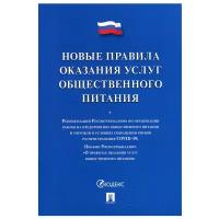 Новые правила оказания услуг общественного питания