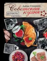 Советская кухня по ГОСТУ и не только…