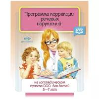 Червякова Н.А. "Программа коррекции речевых нарушений на логопедическом пункте ДОО для детей 5-7 лет. ФГОС"