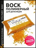 WAX PRO Воск для депиляции полимерный пленочный в гранулах - Золотой/Gold, Россия, 500 г