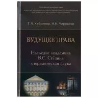 Хабриева Т., Черногор Н. "Будущее права. Наследие академика В.С. Степина и юридическая наука"