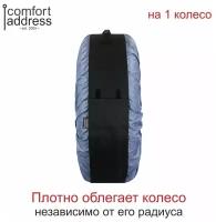 Чехол для хранения колес BAG-015 R13-R20 (1шт) COMFORT ADDRESS