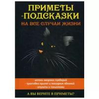 Зданович Л. "Приметы-подсказки на все случаи жизни"