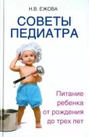 Наталья ежова: советы педиатра. питание ребенка от рождения до трех лет