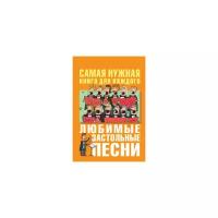 Безусенко Л.М. "Любимые застольные песни"