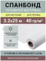 Укрывной материал для растений Спанбонд 40 белый, рулон 3.2х25 м (80 м2), застилочная агроткань для огорода теплицы парника, геотекстиль от сорняков