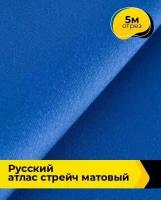 Ткань для шитья и рукоделия "Русский" атлас стрейч матовый 5 м * 150 см, синий 017