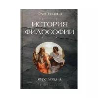 Иванов О. "История философии. Курс лекций"