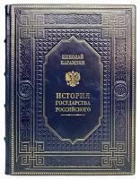 Николай Карамзин - История государства Российского. Подарочная книга в кожаном переплёте