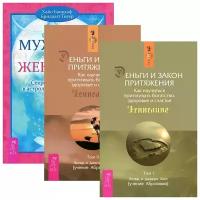 Эстер и Джерри Хикс, Хайо Банцхаф, Бриджит Телер "Деньги и Закон притяжения. Том 1-2. Мужчина и Женщина (комплект из 3 книг)"