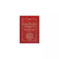 Пирогов Михаил Александрович (MIOS) "Высшая магия талисманов. Том 2"