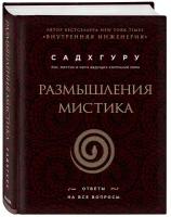 Садхгуру. Размышления мистика. Ответы на все вопросы (бизнес)