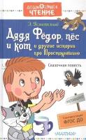 Дядя Федор, пес и кот и другие истории про Простоквашино. Сказочная повесть