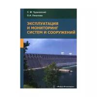 Чудновский С.М. "Эксплуатация и мониторинг систем и сооружений"