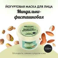 Organic Kitchen Йогуртовая маска для лица Миндально-фисташковая, 100 г, 100 мл