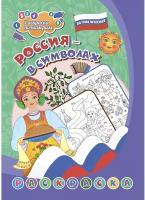 Патриотическая раскраска по номерам «Россия в символах» 4-7 лет