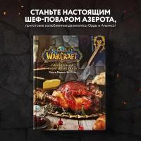 Монро-Кассель Ч. Официальная поваренная книга World of Warcraft