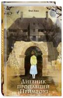 Хикс Ф. Дневник пропавшей Примроуз (#1) (новое оформление)