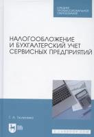 Налогообложение и бухгалтерский учет сервисных предприятий. Учебное пособие для СПО | Тюленева Татьяна Александровна