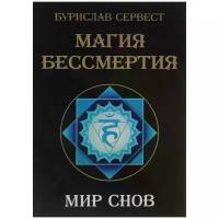 Бурислав Сервест "Магия бессмертия. Мир снов"