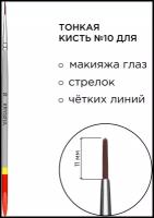 KRYGINA cosmetics Кисть для макияжа глаз и для стрелок KRYGINA №10