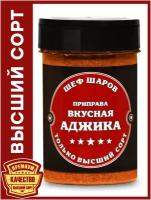 Приправа Вкусная Аджика ШЕФ ШАРОВ - универсальная специя и приправа для приготовления блюд, 110 гр