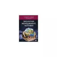 Ларионов Валерий Глебович "Экология. Менеджмент. Человек"