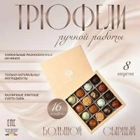 Ассорти сырные "Chocolat'e" трюфели шоколадные конфеты ручной работы в подарочной упаковке "Большой сырный", 16 штук