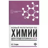 Егоров А. "Новый репетитор по химии для подготовки к ЕГЭ"