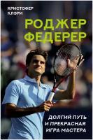 Роджер Федерер. Долгий путь и прекрасная игра мастера Клэри К