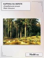 Картина на холсте/Иван Шишкин "Корабельная роща", 70х50см