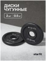 Диск чугунный STARFIT BB-204 0,5 кг, d=26 мм, черный, 2 шт