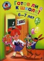 Готов ли я к школе? Диагностика для детей 6-7 лет / Пятак С. В, Мальцева И. М