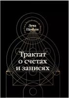 Трактат о счетах и записях. Пачоли Л. Омега-Л