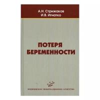 Стрижаков А.Н. "Потеря беременности"