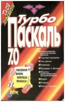 Книга "Турбо Паскаль 7.0" Самоучитель Киев 2000 Мягкая обл. 432 с. Без илл