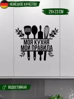 Наклейка интерьерная Моя кухня-мои правила