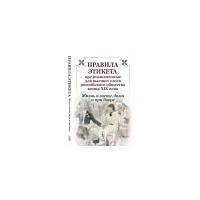 Жизнь в свете, дома и при дворе. Правила этикета, предназначенные для высших слоев российского общества конца XIX века