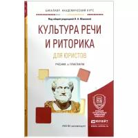 Берг Елена Борисовна "Культура речи и риторика для юристов. Учебник и практикум"