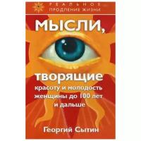 Сытин Г.Н. "Мысли, творящие красоту и молодость женщины до 100 лет и дальше"