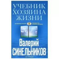 Синельников В.В. "Учебник Хозяина жизни"