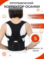 Корректор осанки Re Chic&Fit Again для спины и поясницы ортопедический, черный / корсет женский и мужской / реклинатор грудопоясничный