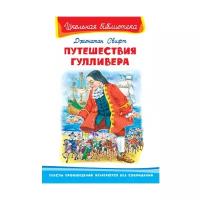 Книга. Школьная библиотека. Путешествие Гулливера. Свифт Дж