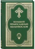 Большой православный молитвослов. Русский шрифт