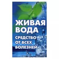 Живая вода - средство от всех болезней! Лекарства убивают, вода исцеляет. Максимов В. Виват