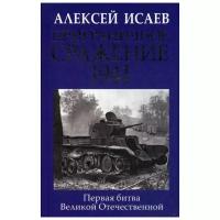 Исаев А.В. "Приграничное сражение 1941. Первая битва Великой Отечественной"