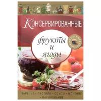 Консервированные фрукты и ягоды. Варенье, пастила, соусы, мочение и маринование (Вкусные разносолы)