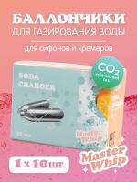 Баллончики для сифона для газирования воды (CO2) 10 шт/уп MasterWhip